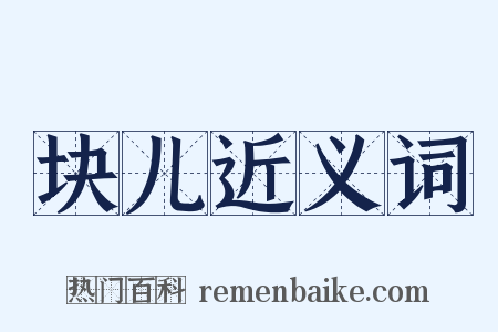 块儿近义词是什么意思的图片